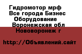 Гидромотор мрф . - Все города Бизнес » Оборудование   . Воронежская обл.,Нововоронеж г.